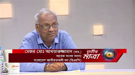 Tritiyo Matra Episode Guests Dr Manjur Ahmed Chowdhury And