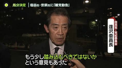 塩谷氏・世耕氏に離党勧告 首相批判の“異例発言”も 「裏金事件」再開判断に森元首相の関与は？ 39人の処分決定 日テレnews Nnn