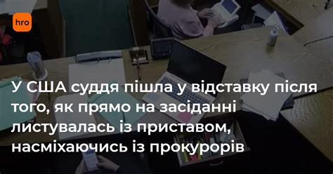 У США суддя пішла у відставку після того як прямо на засіданні