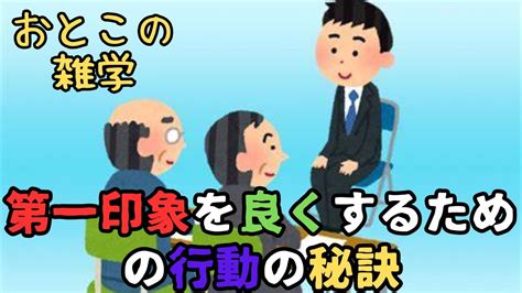 『男の雑学』～第一印象をよくするための行動と秘訣～ Youtube