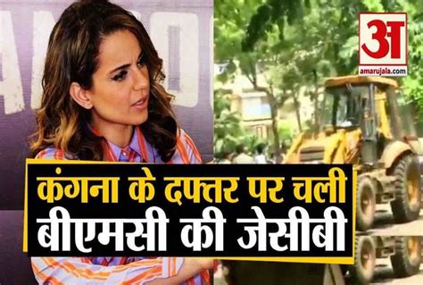 बीएमसी ने ध्वस्त किया कंगना रनौत का दफ्तर कंगना ने दिया जबरदस्त रिएक्शन Bmc Demolish Kangana