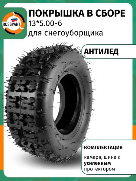 Запчасть для снегоуборщика Покрышка для снегоуборщика 13*5.00-6 в сборе ...