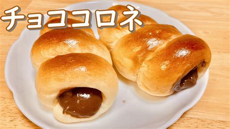 型も手作り！とろとろチョココロネの作り方how To Make Chocolate Cornets Youtube