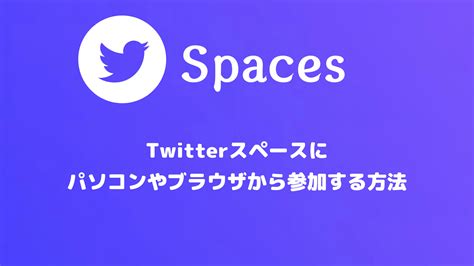 Twitterスペースにパソコンやブラウザから参加する方法 みんなのsns