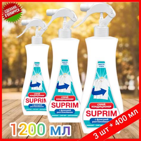 3 шт x 400 мл Спрей Кондиционер для Белья SUPRIM с Функцией Глажения ...