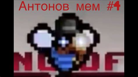 Антонов мем #4 - YouTube