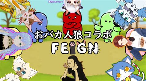 【feign】～おバカ人狼コラボ＝真のおバカを見抜け＝～ Youtube