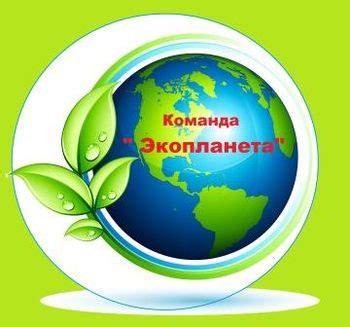 Команда Экопланета МОУ Скоробогатовской школы д. Сухоноска ...