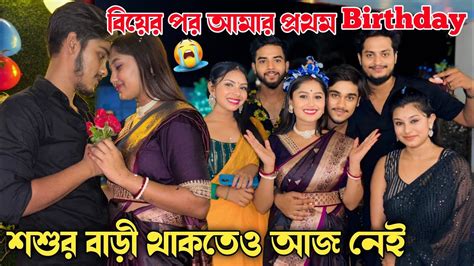 শশুর বাড়ী থাকতেও আমার প্রথম Birthday বাইরে পালন করতে হলো।💔😭 Youtube