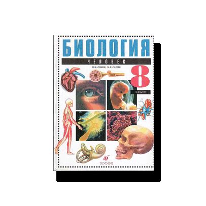 Учебник По Биологии Сонин 8 Класс - nexustopiki