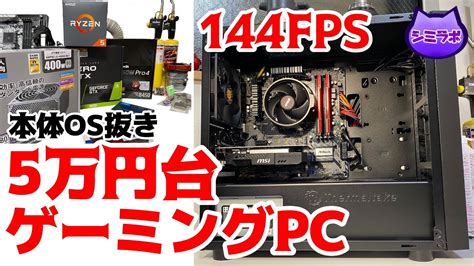 【2020年版】5万円台ゲーミングpcの作り方～フォートナイトで144fps、pubgやapex Legendsや動画編集もいける～【給付金