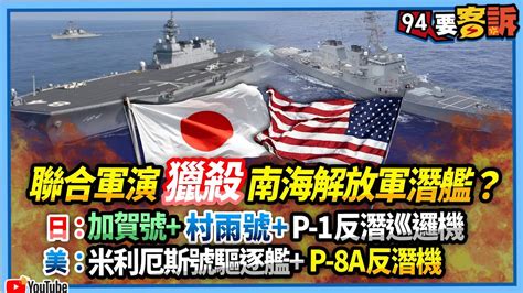 【94要客訴】聯合軍演獵殺南海解放軍潛艦？日：加賀號 村雨號 P 1反潛巡邏機！美：米利厄斯號驅逐艦 P 8a反潛機 Youtube