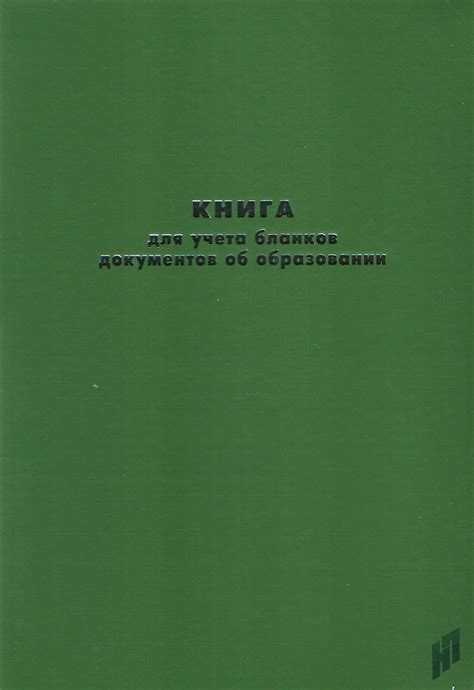 Книга для учета бланков документов об образовании купить, цена, каталог ...