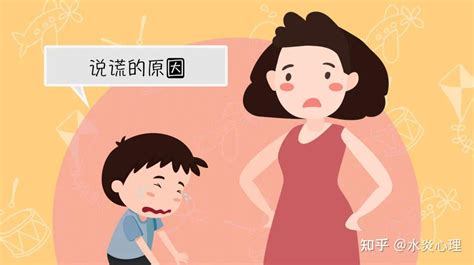 孩子为什么会说谎？——挑战：在一切负面行为背后，发现正向价值！ 知乎