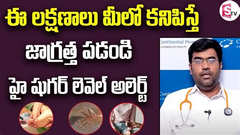 Dr Venkatesh Diabetes Symptoms And Cure Tips ఈ లక్షణాలు మీలో ఉంటే షుగర్ ఉన్నట్టే Sumantv