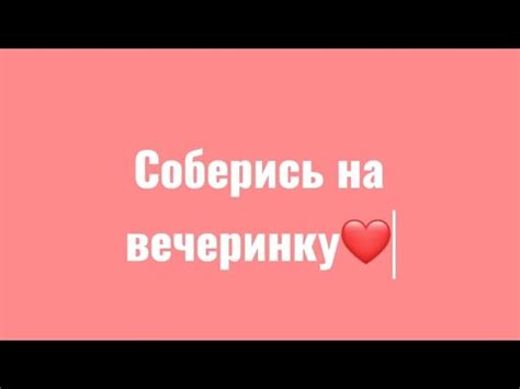 Соберись на вечеринку - YouTube