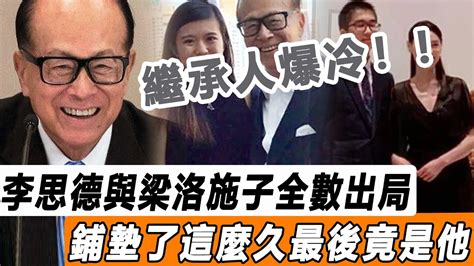 又改！ 李嘉誠繼承人爆冷！ 梁洛施三子全數出局，李思德也淪為陪襯！ 鋪墊了這麼久最後竟是他！星娛樂 Youtube