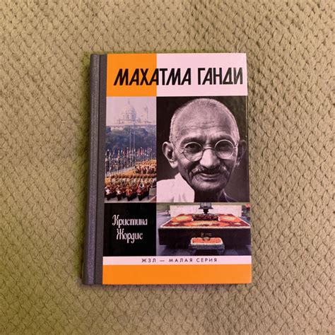 Махатма Ганди | Жордис Кристина, Жордис К. - купить с доставкой по ...
