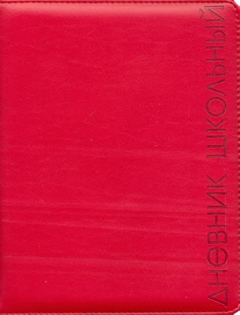 "Дневник школьный (красный, А5, 48 листов, искусственная кожа) (48576 ...