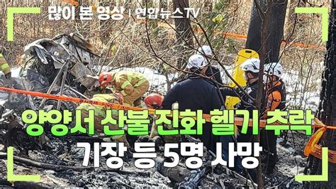 양양서 산불 진화 임차 헬기 추락기장 등 5명 사망 연합뉴스tv Yonhapnewstv Youtube