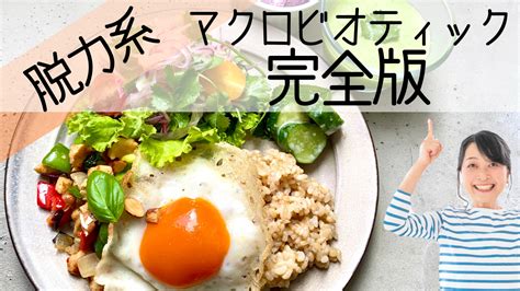 【完全版】【有料級】これを見るとマクロビって何？がわかる！がんばらない脱力系マクロビオティック完全版！ ごはんの秘密