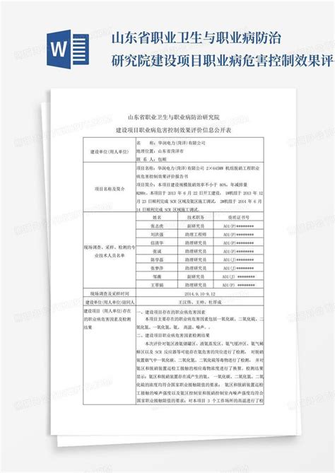 山东省职业卫生与职业病防治研究院建设项目职业病危害控制效果评价信word模板下载编号lwnmwake熊猫办公