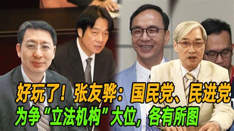 好玩了！张友骅：国民党、民进党为争立法机构大位，各有所图 Youtube