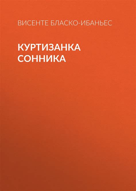 Куртизанка Сонника {Женские лики – символы веков} (скачать fb2 ...