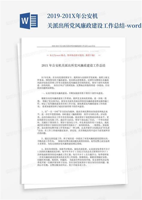 2019 201x年公安机关派出所党风廉政建设工作总结 范文3页word模板下载编号ldrbexym熊猫办公