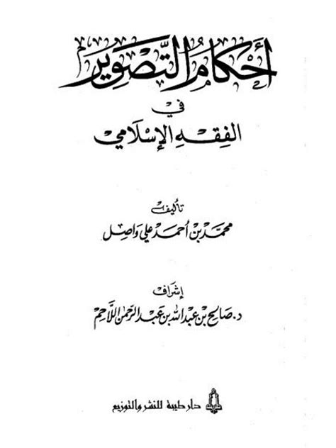 تحميل كتاب أحكام التصوير في الفقه الإسلامي ل محمد بن أحمد علي واصل Pdf