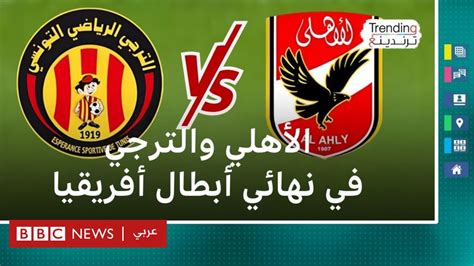 الأهلي المصري والترجي التونسي يستعدان لمباراة الذهاب بنهائي دوري أبطال