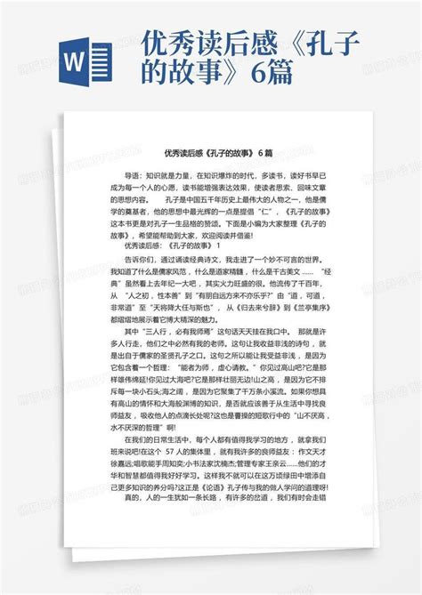 优秀读后感《孔子的故事》6篇 Word模板下载编号lvrvbvzm熊猫办公