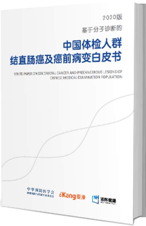 特别呈现 《中国体检人群结直肠癌及癌前病变白皮书》发布：精准筛查肠道，发现癌前信号 商务频道 财新网