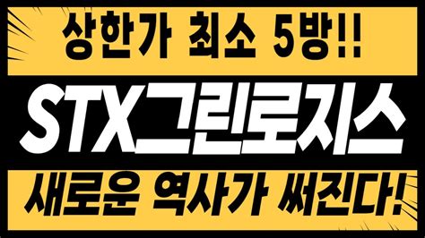 주식 STX그린로지스 상한가 최소 5방 새로운 역사가 써진다 YouTube