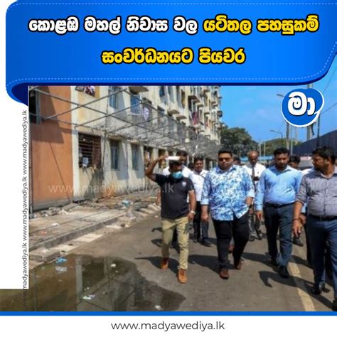 කොළඹ මහල් නිවාස වල යටිතල පහසුකම් සංවර්ධනයට පියවර මාධ්‍යවේදියා