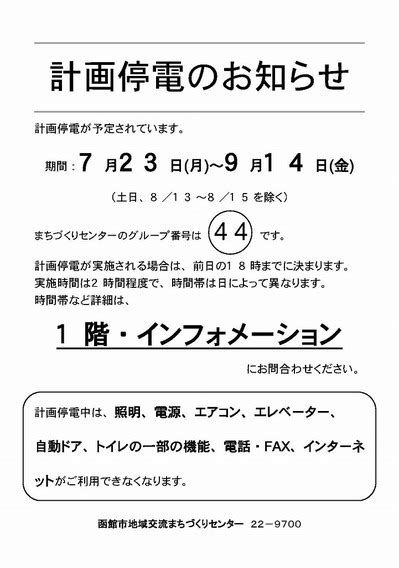 計画停電について まちづくりセンター活動日記