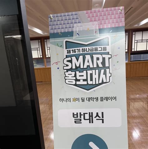 하나금융그룹 스마트smart 홍보대사 자기소개서 및 지원전략 코칭 2 네이버 블로그