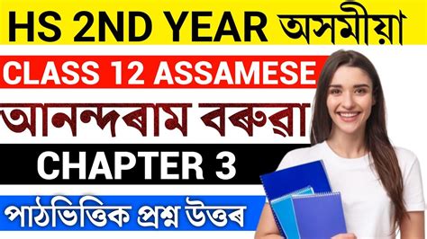 Class 12 Assamese Chapter 3 Anandaram Baroua আনন্দৰাম বৰুৱা Class 12