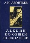 Лекции по общей психологии — Леонтьев А.Н.