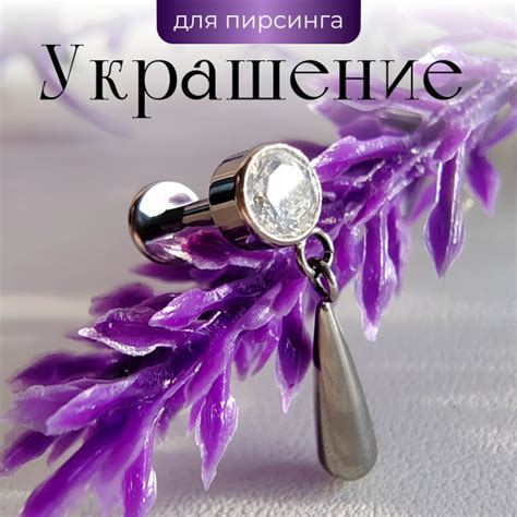 Лабрет Long Drop с подвеской 6х1.2 мм титан - купить с доставкой по ...