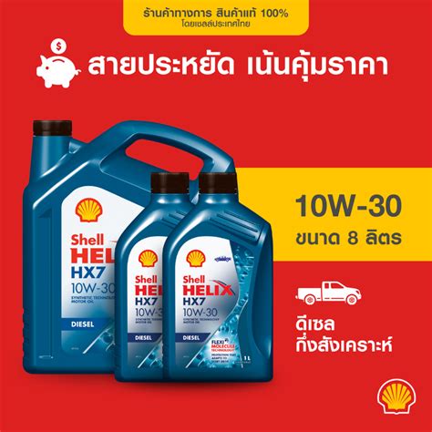 SHELL น้ำมันเครื่องดีเซล กึ่งสังเคราะห์ Helix HX7 10W-30 (6/7/8 ลิตร ...