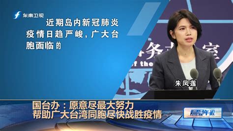 台湾新冠疫情严峻，国台办：愿意尽最大努力帮助广大台湾同胞 凤凰网视频 凤凰网