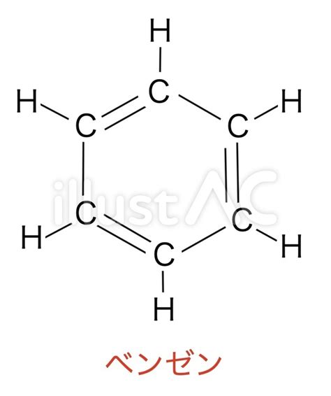 ベンゼンの化学構造式イラスト No 2461391／無料イラストなら「イラストac」