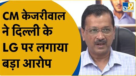 Cm Arvind Kejriwal का Delhi के Lg Vinai Saxena पर बड़े आरोपदेखिए क्या बोले।tv9 Youtube