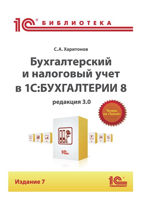 С. А. Харитонов, книга Бухгалтерский и налоговый учет в «1С:Бухгалтерии ...
