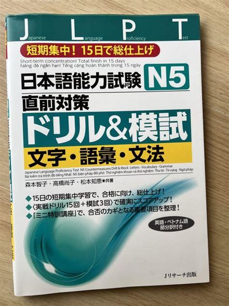 Jlpt N5 日本語能力試験 N5直前対策ドリルand模試 文字・語彙・文法 By メルカリ