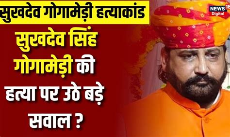 Sukhdev Singh Gogamedi की हत्या से बुरी तरह भड़के करणी सेना के लोग Karni Sena Rajasthan