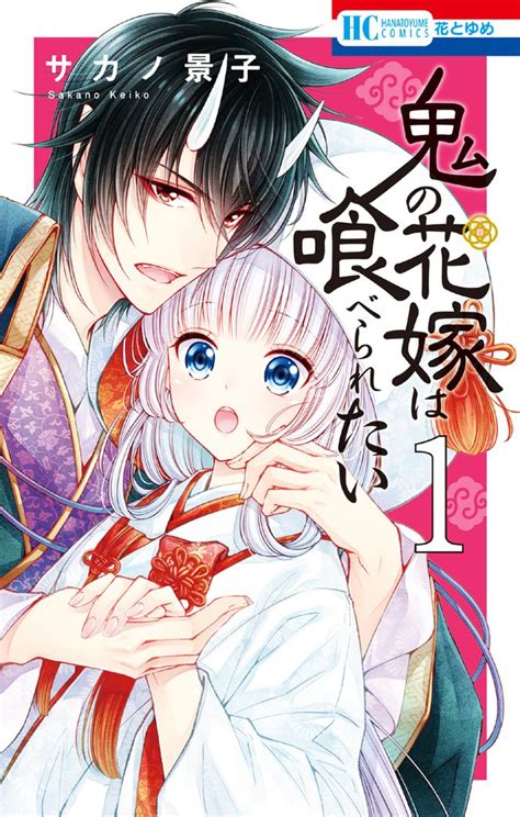 [無料公開] 鬼の花嫁は喰べられたい スキマ 全巻無料漫画が32 000冊読み放題！