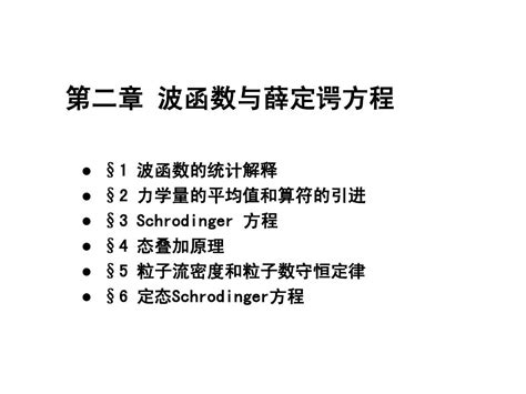 第二章 波函数和schrodinger 方程word文档在线阅读与下载无忧文档