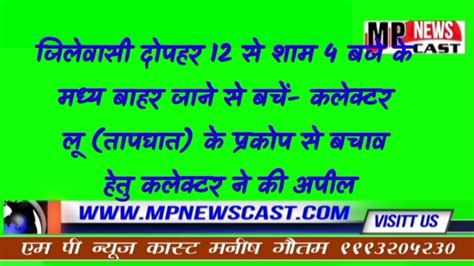 जिलेवासी दोपहर 12 से शाम 4 बजे के मध्य बाहर जाने से बचें कलेक्टर लू तापघात के प्रकोप से बचाव